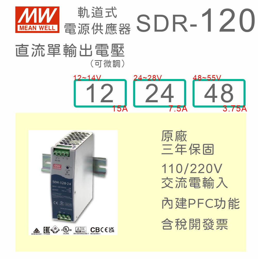 【蝦皮優選】 ♞,♘【保固附發票】MW 明緯 120W 高性能導軌式電源 SDR-120-12 12V 24 24V 4