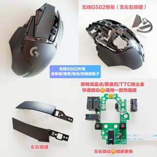 羅技G502滑鼠外殼底殼電池配重微動熱插拔