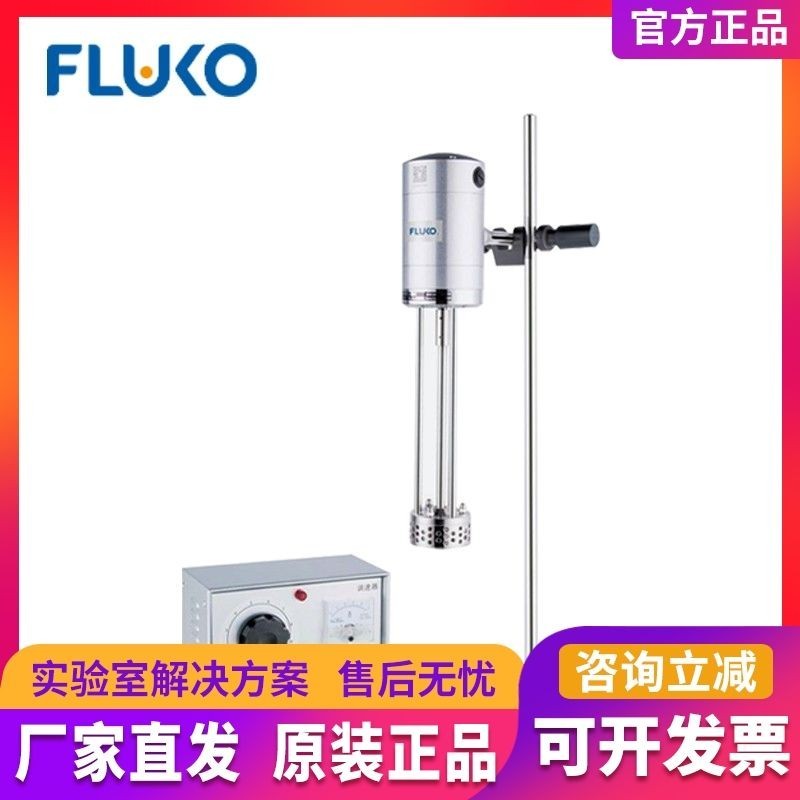 現貨 上海FLUKO弗魯克FA25D/FM300高速剪切乳化機分散機均質機瀝攪拌器
