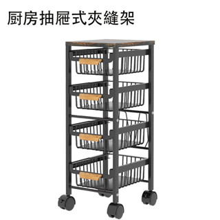 【屋裡屋外二館】夾縫廚房置物架 廚房抽拉式置物架 多層落地儲物架 水果蔬菜籃 夾縫可移收納架 置物架 儲物架