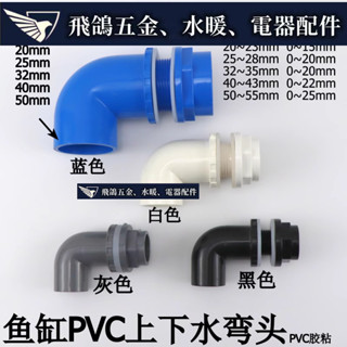 飛鴿五金~ 魚缸上下水管件 水箱防水接頭 PVC內外牙直接+彎頭90度內外絲彎頭