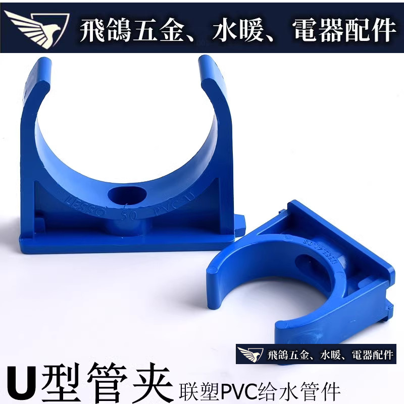 現貨~ 聯塑藍色PVC  塑膠管卡 UPVC管夾 U型管卡 馬鞍 鞍型管夾 管扣