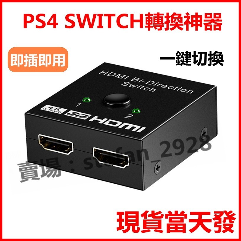 ♞,♘PS4 SWITCH轉換神器 二分一HDMI雙向切換器 二進一出 一進二出 HDMI 高清視頻分頻器 切換器 4K