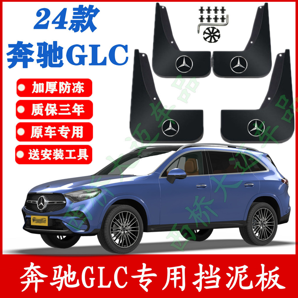 適用23/24賓士GLC擋泥板專用汽車前後輪胎遮泥瓦14-24款GLC