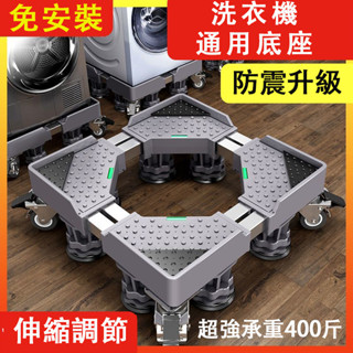 【通用款】冰箱底座 可伸縮調節移動架 全不鏽鋼托架 洗衣機底座 冰箱支撐架 大型加厚不銹鋼通用底座 家電置物架