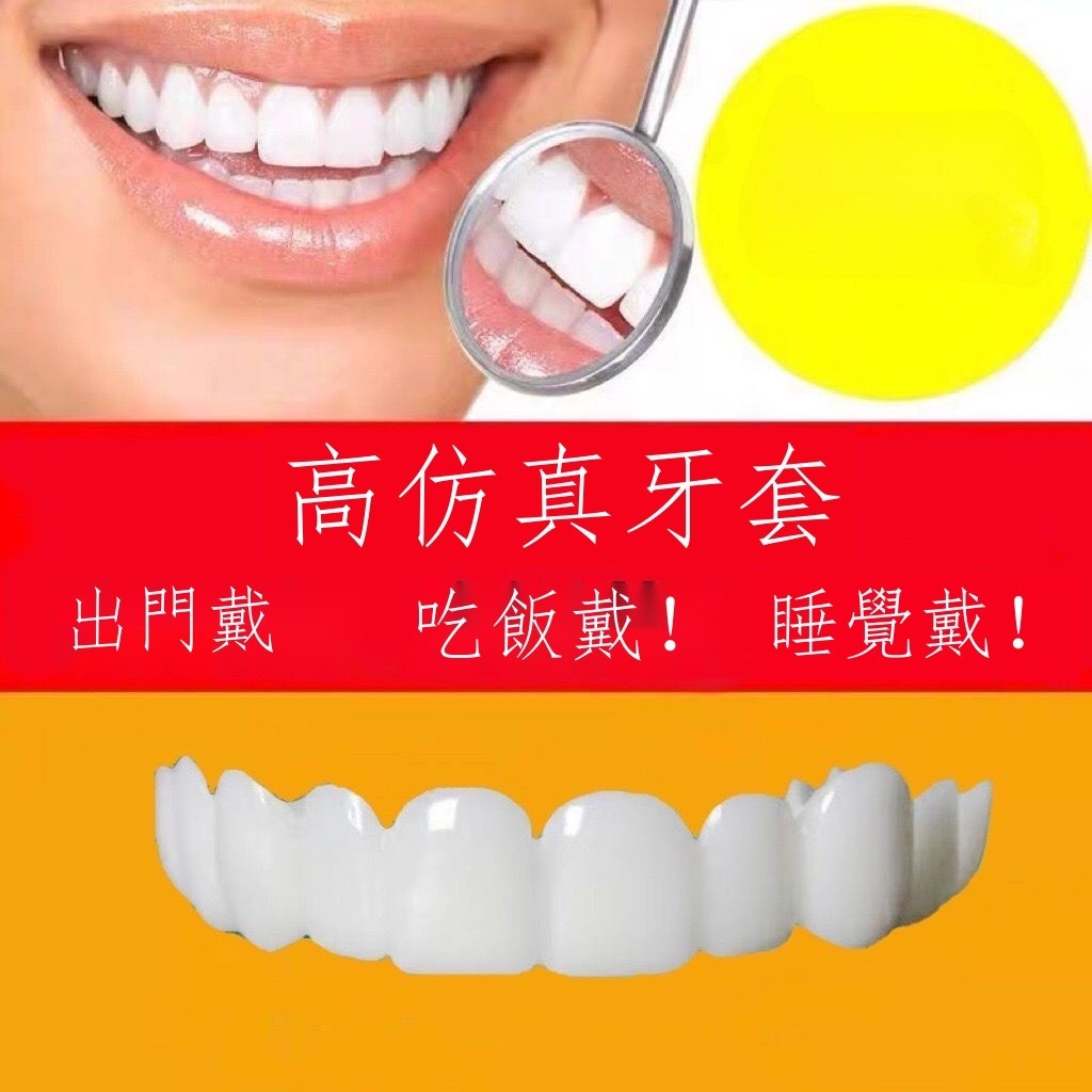 【D·K·優品】牙套吃飯神器 通用老人仿真 美白假牙 遮蓋補牙洞 缺牙蛀 牙臨時補牙套
