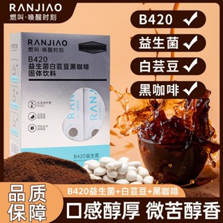 黑咖啡 速溶咖啡 飽腹咖啡 代餐咖啡 能量咖啡 即溶咖啡 便攜咖啡 速溶黑咖啡 咖啡燃叫B420益生菌白芸豆黑咖啡0脂肪