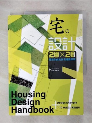 宅。設計-20 x 20原來如此的住宅建築原理_李勝憲【T6／建築_KSO】書寶二手書