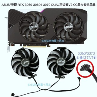 ASUS/華碩 RTX 3060 3060ti 3070 雪豹 DUAL 巨齒鯊V2 OC顯卡風扇