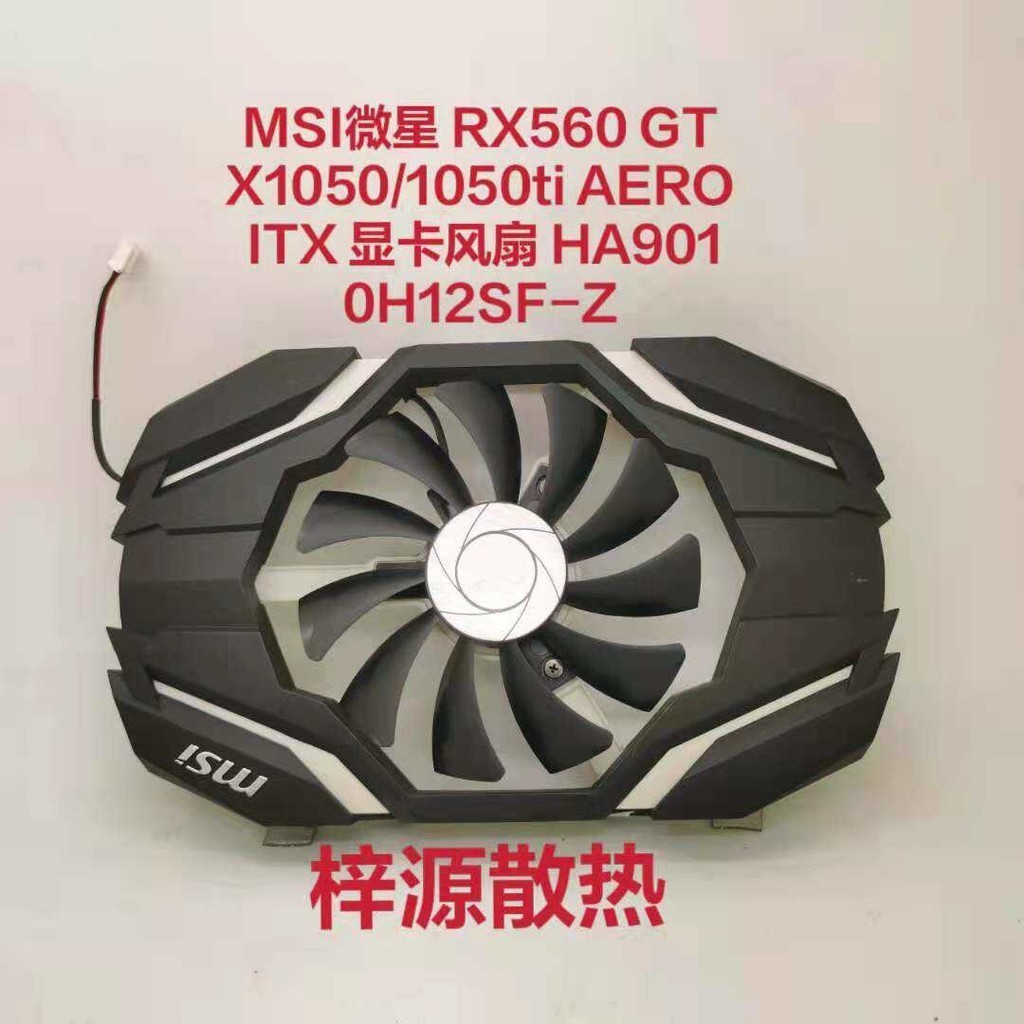 散熱風扇 顯卡風扇 替換風扇 MSI微星 RX560 GTX1050/1050ti AERO ITX 顯卡風扇 HA90