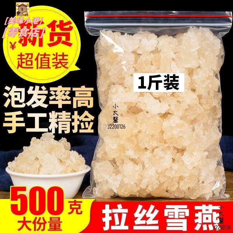 特級 拉絲雪燕 野生 正品 天然 500g 可搭 皂角米 桃膠組合食用銀耳羹