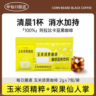 玉米須黑咖啡 每日膳道玉米須黑咖消消咖速溶黑咖阿拉比卡咖啡豆無糖固體飲料