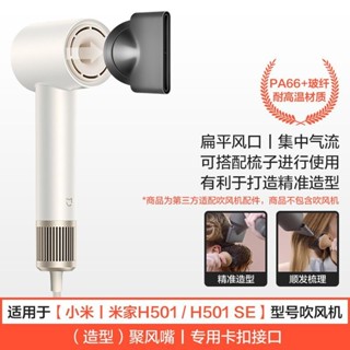 【風罩風嘴配件】 適用於小米米家吹風機H501捲髮烘乾風罩SE防飛翹風嘴造型吹風機配件