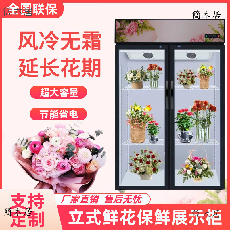 🔥簡木居🔥  鮮花冷藏保鮮櫃花束展示櫃風冷無霜商用玻璃冰箱花店立式單雙三門