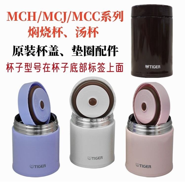 虎牌燜燒保溫杯配件MCH-A50C A75C杯蓋子MCC-B墊圈MCJ-A050 A075