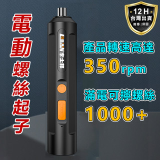🔥一秒上釘🔥電動螺絲起子 電動螺絲刀 多功能電動起子 十字螺絲刀 充電式起子 十字起子 電鑽 電動起子機 USB充電