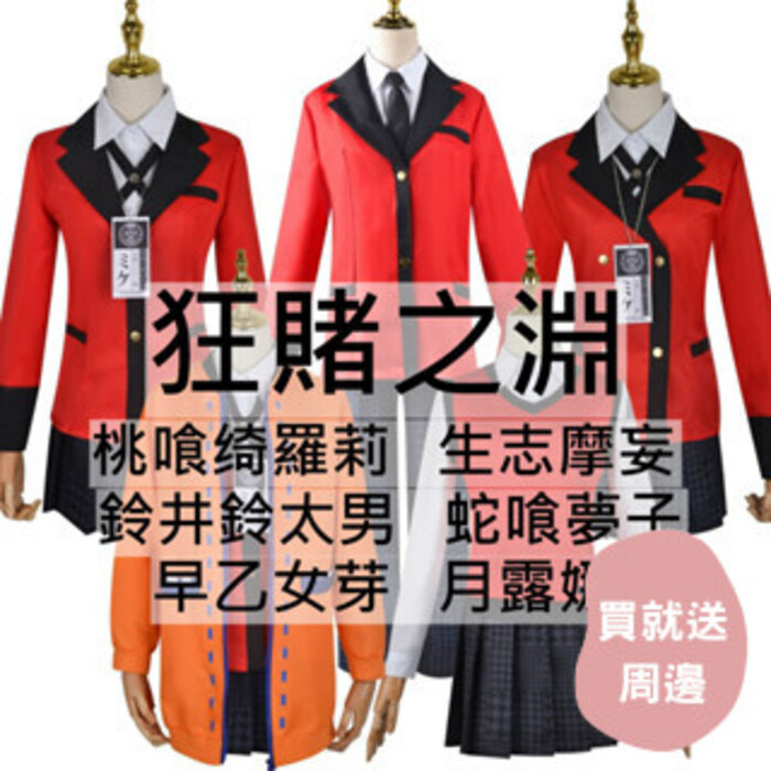 beer動漫屋♫ 狂賭之淵 桃喰绮羅莉 生志摩妄 蛇喰夢子 鈴井鈴太男 月露娜 早乙女芽 動漫 cosplay cos