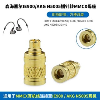 {新款上架}* 適用森海塞爾IE300/IE600/IE900 AKG N5005轉MMCX母耳機金屬轉接頭IE900插