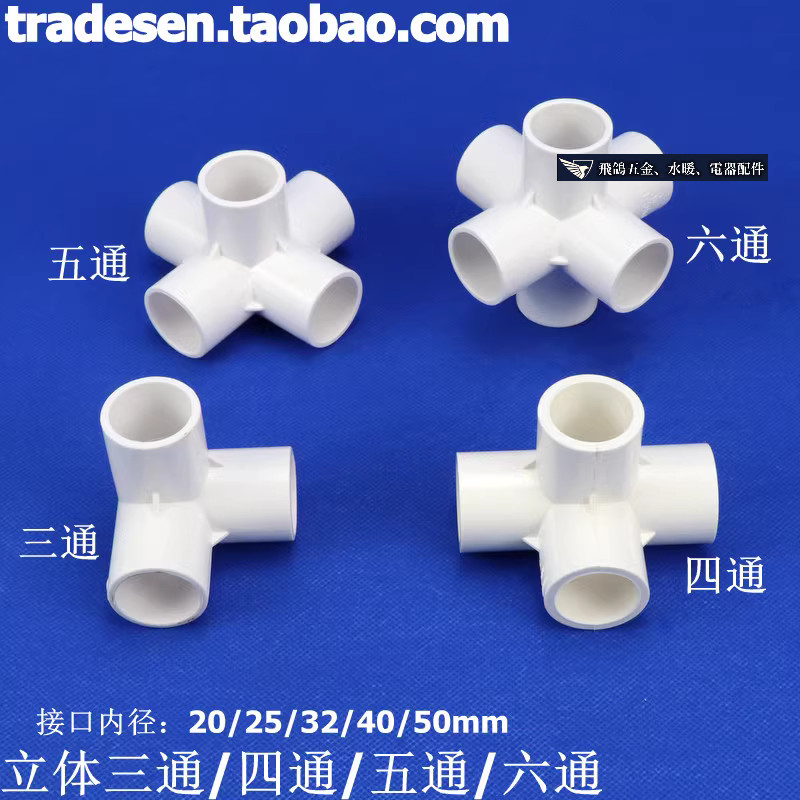現貨 白色PVC立體三通四通五通六通架子直角接頭塑膠水管框架立體接頭