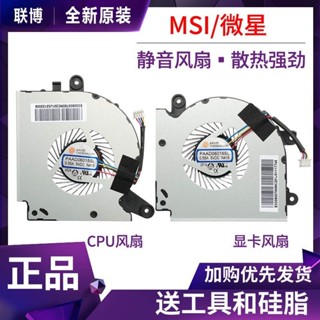 ♞,♘【現貨速發】MSI/微星 GF75 8RC 8RD 9SC 9SD MS-17F2/F3/F4/F5散熱風扇