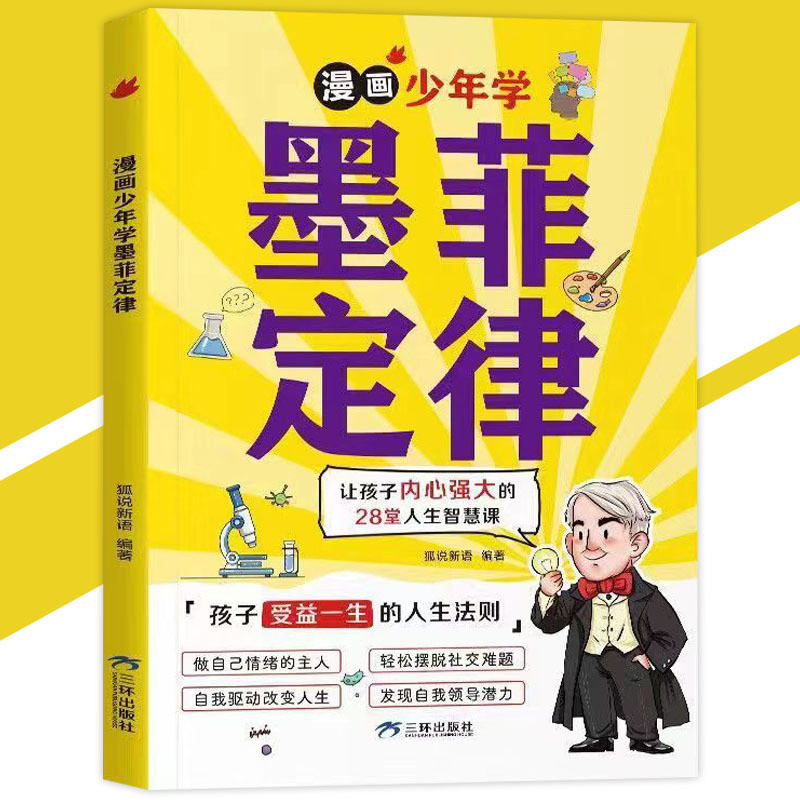 🔥正版🔥 漫畫少年學墨菲定律 28堂人生智慧課 『一本好書從多方面多角度｜讓孩子通過一個個故事知道定律的由來』受益一生