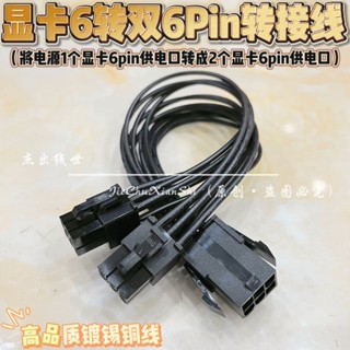 現貨 顯示卡6Pin轉雙6Pin轉接線 電源6P一分二 6針轉顯卡雙6針轉換供電線