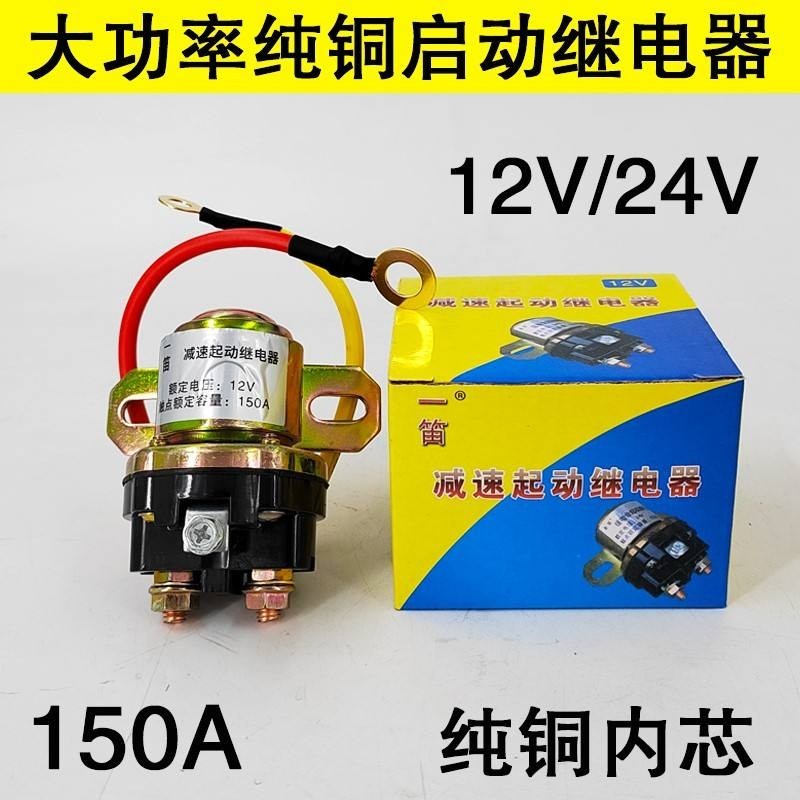 12V/24V減速馬達起動繼電器/150A大功率汽車農用車純銅啟動繼電器