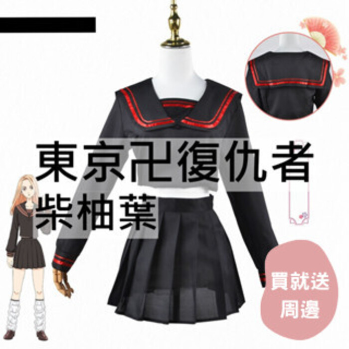 beer動漫屋♫ 東京卍復仇者 東京復仇者 柴柚葉 動漫 cosplay cos