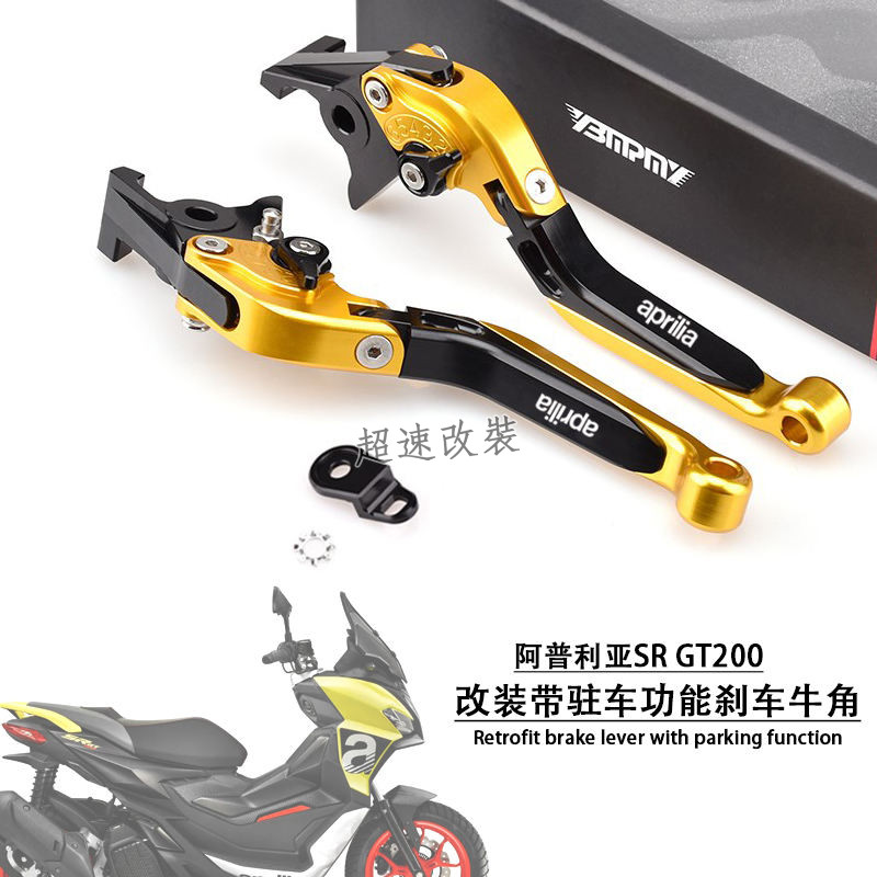 【48小時出貨】適用 阿普利亞SR GT200/srgt125 改裝 帶駐車 煞車牛角手柄 手把拉桿 牛角