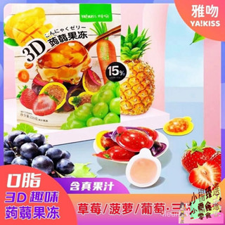 網紅3D蒟蒻果凍含果汁0脂兒童趣味休閒零食