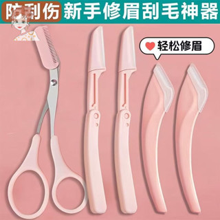 【百搭】 修眉刀 帶梳子 修眉毛 剪刀 神器 初學者 安全型 防刮 刮眉刀 剃眉 修眉 工具