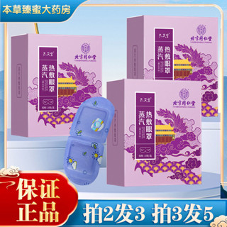 【小溪】 北京同仁堂孔艾堂蒸汽熱敷眼罩恆溫發熱眼疲勞男女遮光透氣AB