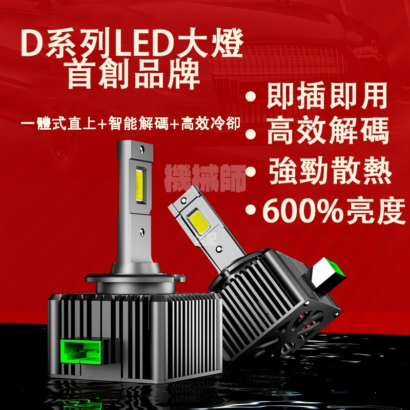 『機械師』 HID大燈 D1S D2S D2R D4S D3S D5S原廠直插替換 解碼 LED汽車魚眼大燈 頭燈 燈泡