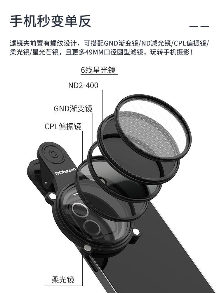 PROfezzion 手機濾鏡夾手機鏡頭濾鏡手機消光罩nd濾鏡微距鏡星光鏡偏光濾鏡偏振適用蘋果華為小米oppo鏡頭夾