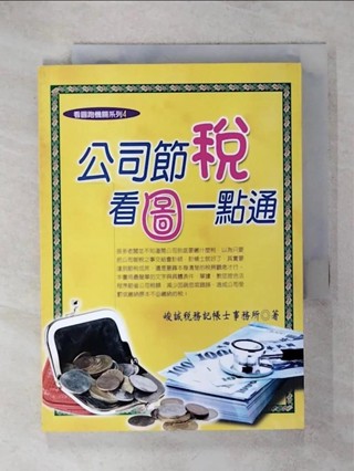 公司節稅‧看圖一點通_峻誠稅務記帳士事務所【T2／投資_IKZ】書寶二手書