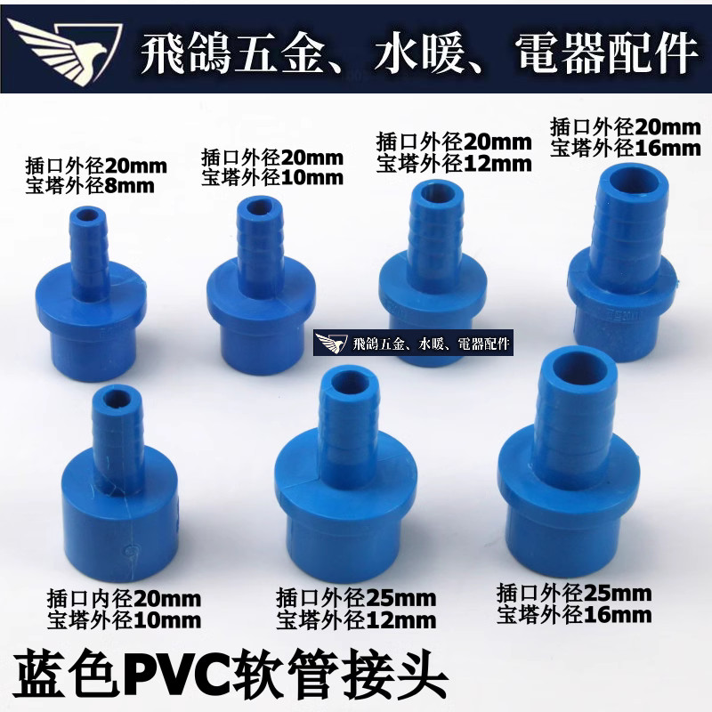 現貨~ 塑膠寶塔接頭  PVC寶塔直接 藍色寶塔水咀 軟硬管對接頭 軟管快接
