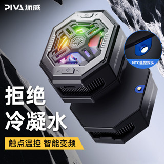 ♞,♘【商城品質 保固】【2024智慧溫控款】Piva派威磁吸手機散熱器半導體製冷直播專用降溫神器適用蘋果ipad平板小