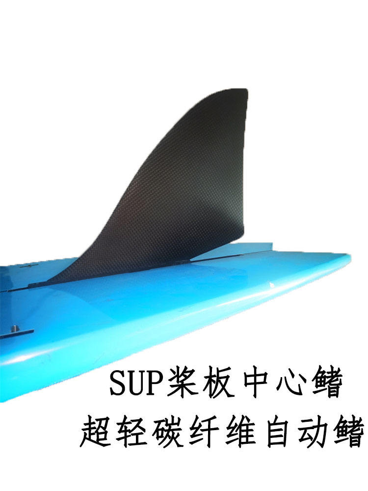 自動螺絲槳板長板衝浪板尾鰭碳纖維鰭超輕SUP充氣板中心鰭7.5英寸
