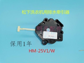 松下洗衣機用排水牽引器/電機XQB60-Q660U P600U P610U HM-25V1/W