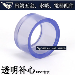 飛鴿五金~ 國標透明PVC給水管配件UPVC透明塑膠變徑補心補芯卜申平縮接頭
