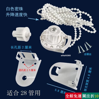 精選 雙層捲簾百葉柔紗簾配件彩虹斑馬窗簾安裝碼堵頭手拉珠陞降器支架 hgu