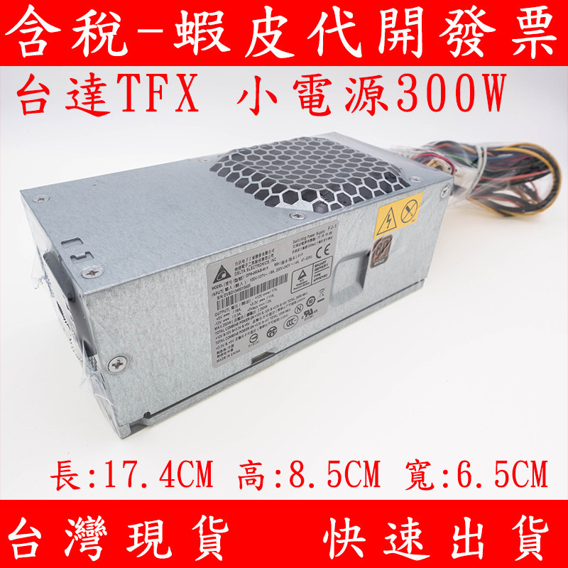 【蝦皮優選】 ♞台達 TFX 小機殼電源供應器 小電源 power supply 250W 300W 裸裝 Delta