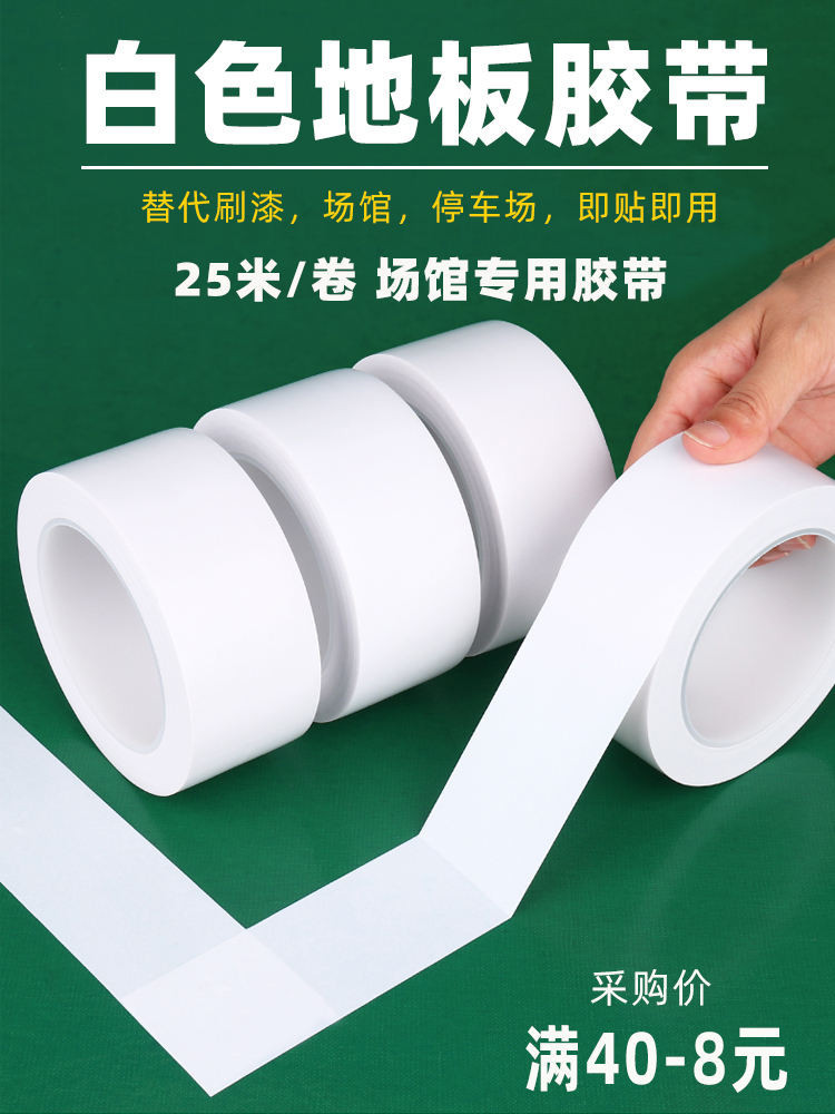 新品 膠帶 膠布 白色PVC警示地板膠帶地標線無痕耐磨防水膠帶車間場館劃分區域