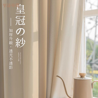 百搭紗簾 皇冠窗紗 簡約現代窗簾 純色紗簾 透光不透人窗簾 日式亞麻色紗簾 日式窗簾 客製