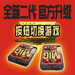 ♞,♘燒錄卡 遊戲卡 超值現貨#[現貨]二代陞級按鈕版 migswitch ns燒錄卡 米格switch燒錄卡