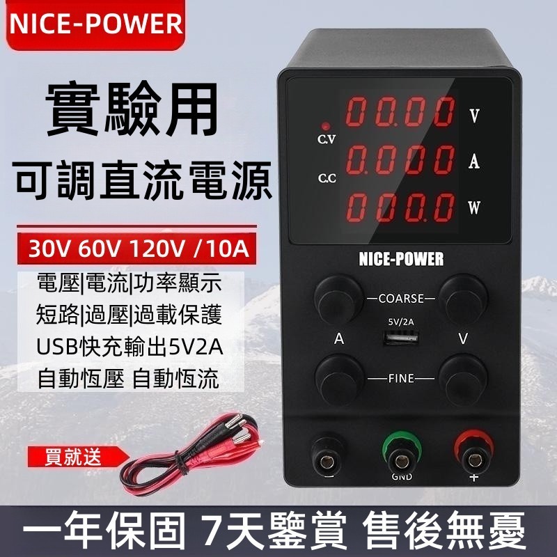 ♞NICE-POWER 直流電源供應器 電源供應器 可調電源供應器 SPS3010 dc power supply