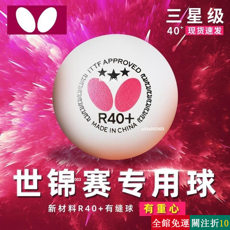 精選 butterfly蝴蝶三星乒乓球新材料有縫球R40+ABS球3星訓練比賽用球 gt5