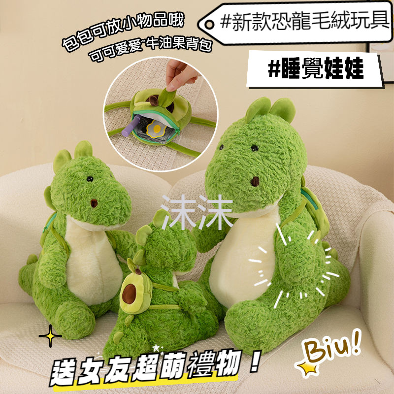 【台灣出貨】新款恐龍玩具 絨毛玩具 抱枕 酪梨 背包 恐龍公仔 睡覺娃娃 送女友 超萌禮物