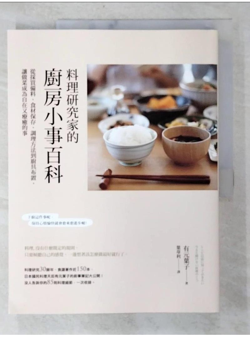 料理研究家的廚房小事百科：從採買備料、食材保存、調理方法到廚具布置，讓做菜成為自在又療癒的事_有元葉子, 葉韋利【T1／餐飲_EBJ】書寶二手書