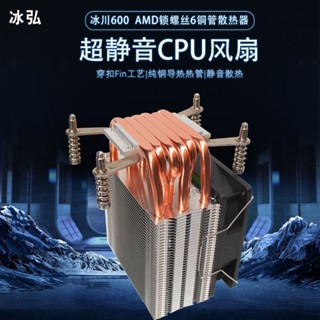 ♞主機風扇 電腦散熱風扇 顯卡風扇 控溫風扇冰弘6銅管cpu散熱器靜音FM1 FM2 AMD AM4主機板臺式電腦CPU